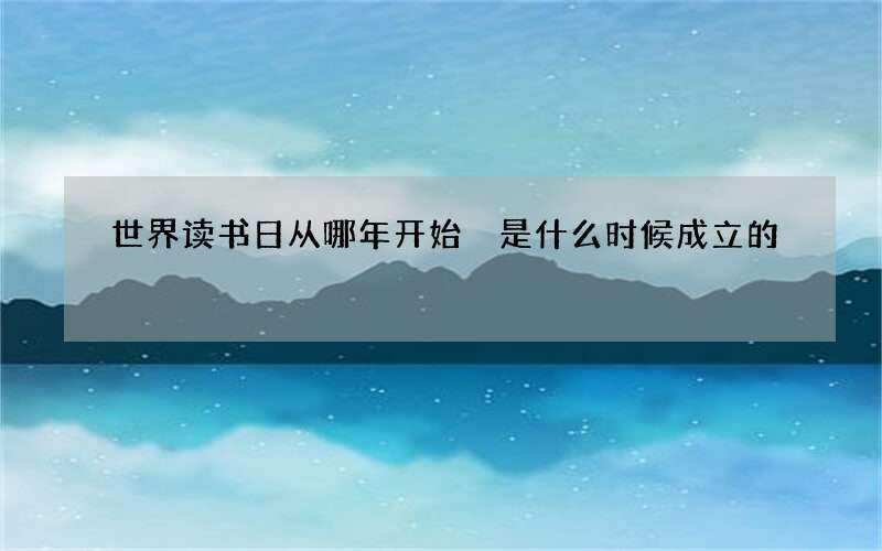 世界读书日从哪年开始 是什么时候成立的
